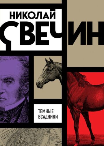 Темные всадники