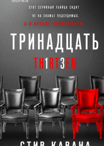 Тринадцать