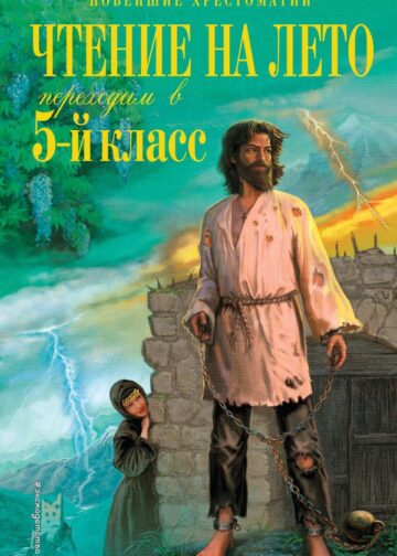 Чтение на лето. Переходим в 5-й кл. 6-е изд., испр. и перераб.