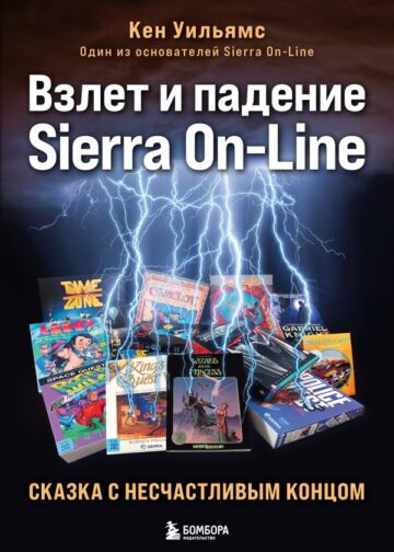 Взлет и падение Sierra On-Line. Сказка с несчастливым концом