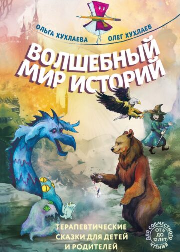 Волшебный мир историй. Терапевтические сказки для детей и родителей