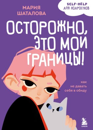Осторожно, это мои границы! Как не давать себя в обиду