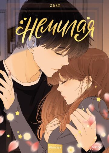 Немилая. Том 4