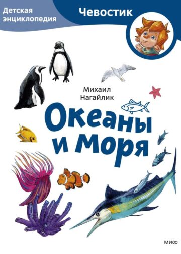 Океаны и моря. Детская энциклопедия (Чевостик) (Paperback)