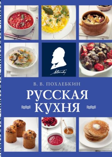 Русская кухня (нов. оформ)