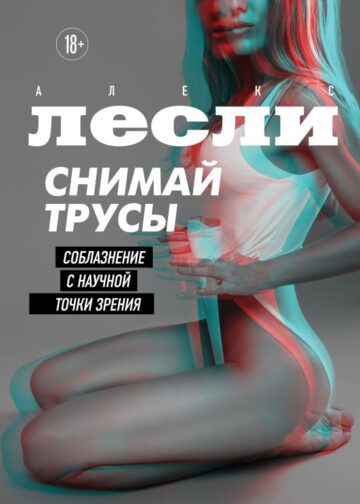 СНИМАЙ ТРУСЫ. Соблазнение с научной точки зрения