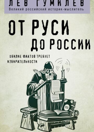 От Руси до России