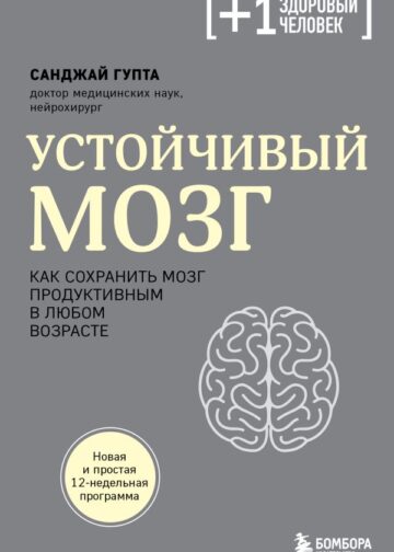 Устойчивый мозг. Как сохранить мозг продуктивным в любом возрасте