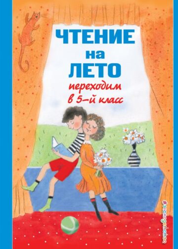Чтение на лето. Переходим в 5-й кл. 6-е изд., испр и доп.
