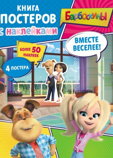 Барбоскины. Вместе веселее! Книга постеров с наклейками