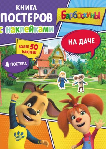 Барбоскины. На даче. Книга постеров с наклейками