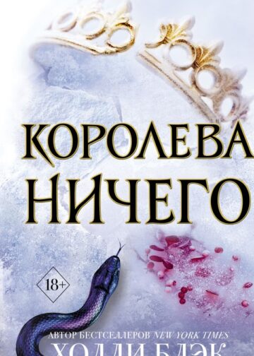 Воздушный народ. Королева ничего (#3)