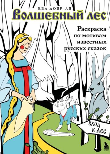 Волшебный лес. Раскраска по мотивам известных русских сказок