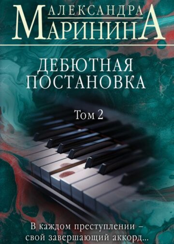 Дебютная постановка. Том 2