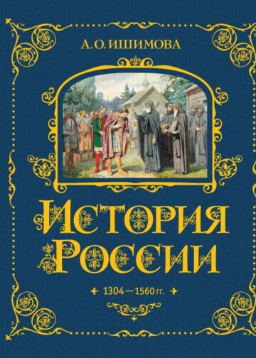 История России. 1304–1560 г.(#2)