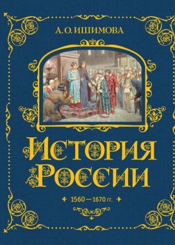 История России. 1560-1670 г. (#3)