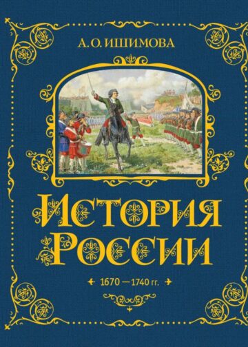 История России. 1670-1740 г. (#4)