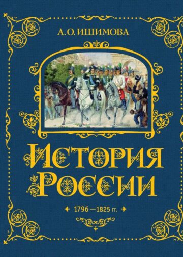 История России. 1796-1825 г. (#6)