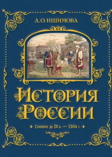 История России. Славяне до IX в. –1304 г. (#1)