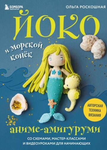 Йоко и морской конёк. Аниме-амигуруми со схемами, мастер-классами и видеоуроками для начинающих