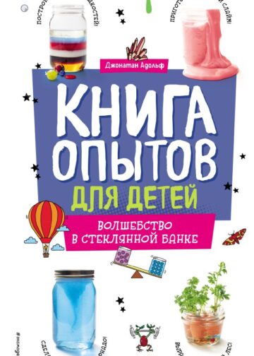 Книга опытов для детей. Волшебство в стеклянной банке