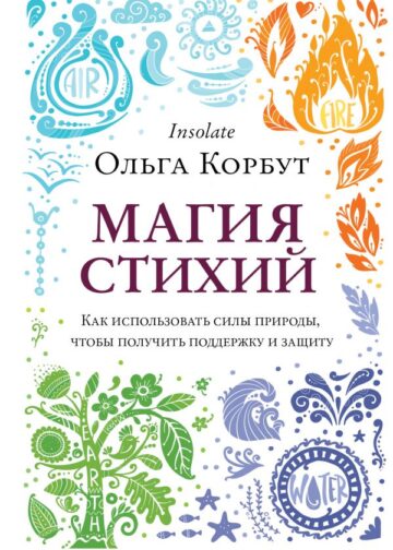 Магия стихий. Как использовать силы природы, чтобы получить поддержку и защиту