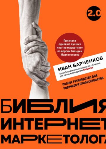 Библия интернет-маркетолога 2.0