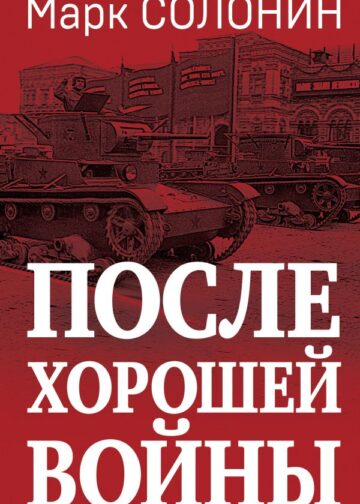 После хорошей войны