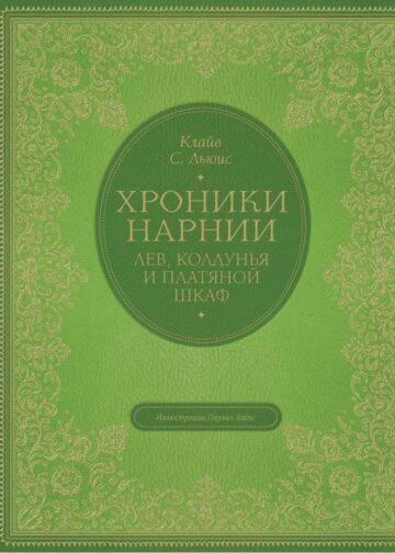 Лев, колдунья и платяной шкаф (цв. ил. П. Бэйнс)