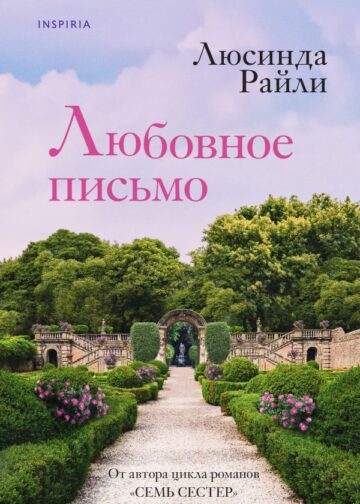Любовное письмо
