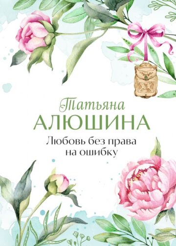 Любовь без права на ошибку