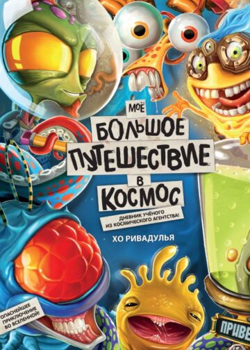 Моё большое путешествие в космос