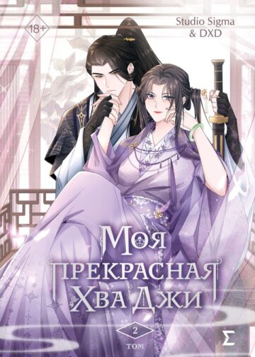 Моя прекрасная Хва Джи. Том 2