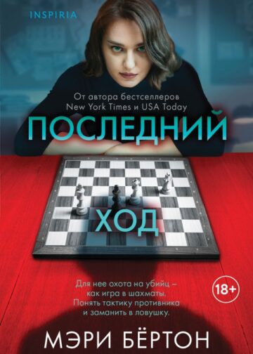 Последний ход