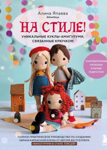 На стиле! Уникальные куклы-амигуруми, связанные крючком