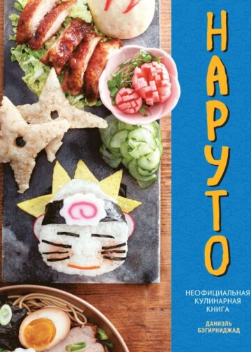 Наруто. Неофициальная кулинарная книга