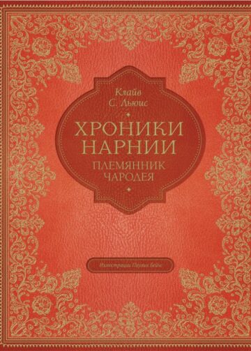 Племянник чародея (цв. ил. П. Бэйнс)