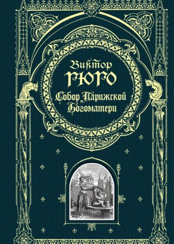 Собор Парижской Богоматери