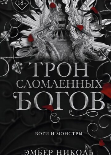Трон сломленных богов (#2)