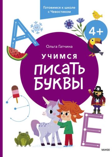 Учимся писать буквы. 4+. Готовимся к школе с Чевостиком