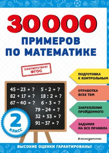30000 примеров по математике: 2 класс