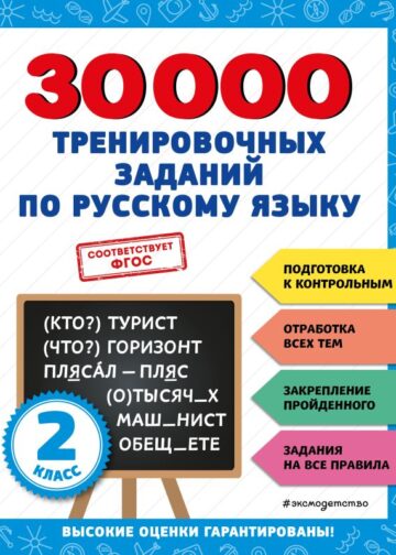 30000 тренировочных заданий по русскому языку. 2 класс