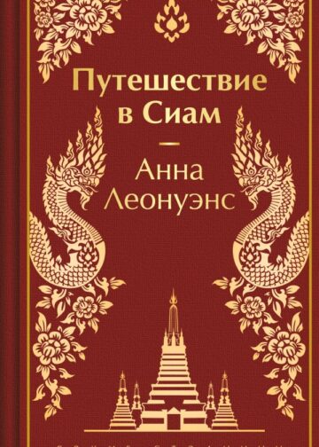 Путешествие в Сиам