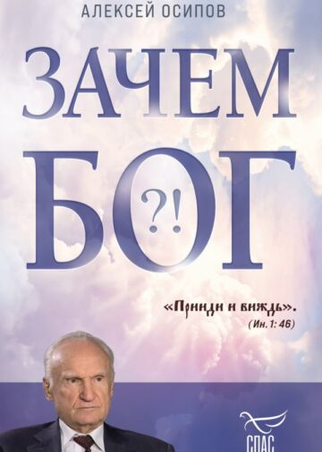 Зачем Бог