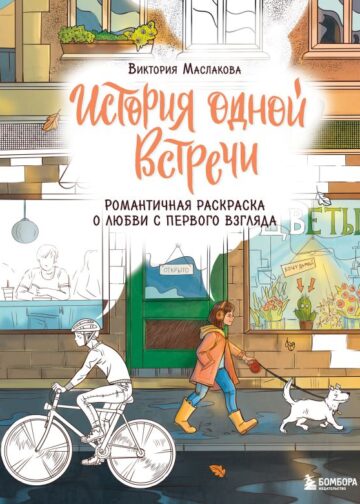 История одной встречи. Романтичная раскраска о любви с первого взгляда