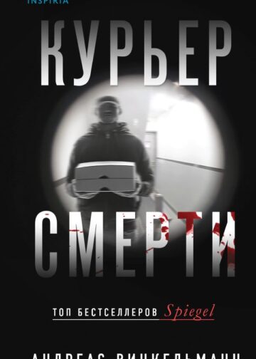 Курьер смерти