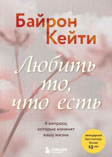 Любить то, что есть. 4 вопроса, которые изменят вашу жизнь