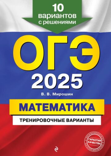ОГЭ-2025. Математика. Тренировочные варианты. 10 вариантов с решениями