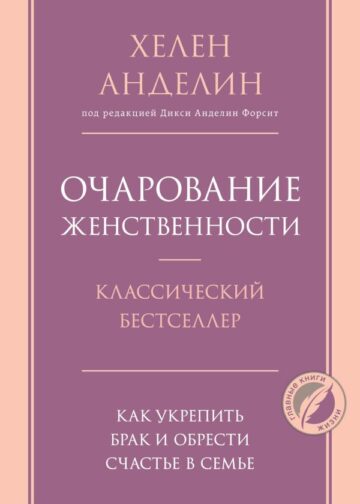 Очарование женственности
