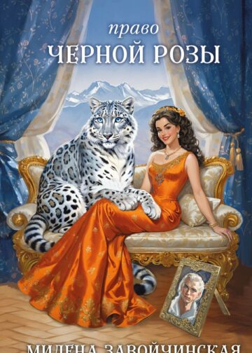 Право Черной Розы